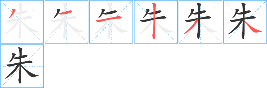 朱字的笔画顺序