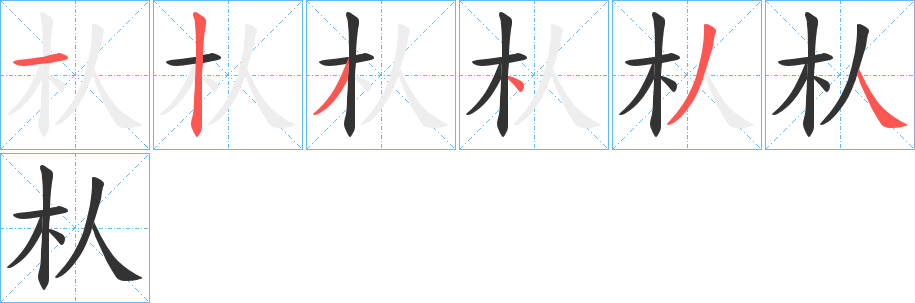 朲字的笔画顺序