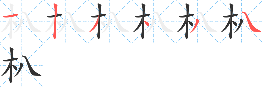 朳字的笔画顺序