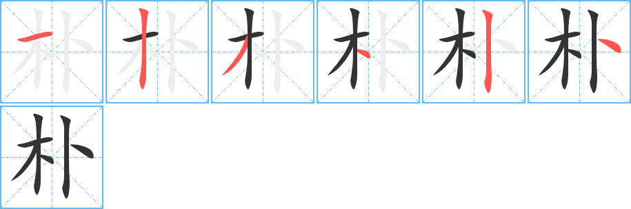朴字的笔画顺序