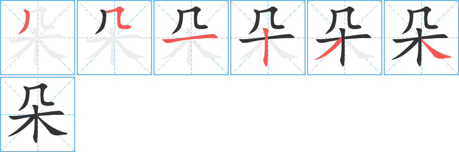 朵字的笔画顺序
