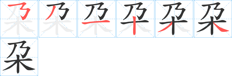 朶字的笔画顺序