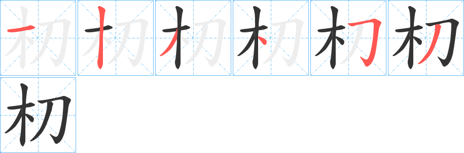 朷字的笔画顺序