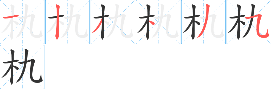 朹字的笔画顺序