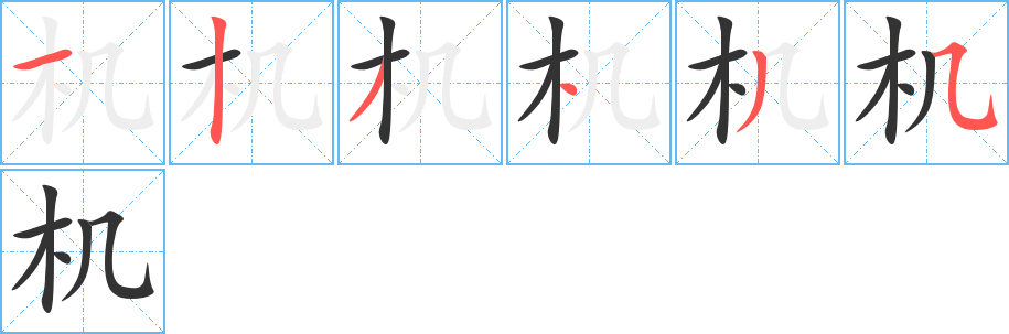 机字的笔画顺序