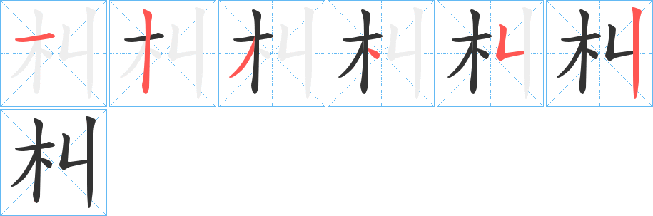 朻字的笔画顺序