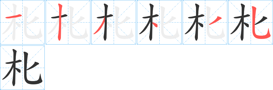 朼字的笔画顺序