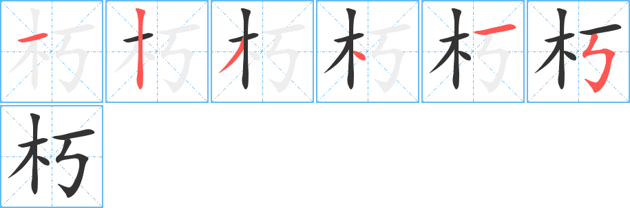 朽字的笔画顺序