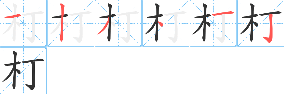 朾字的笔画顺序