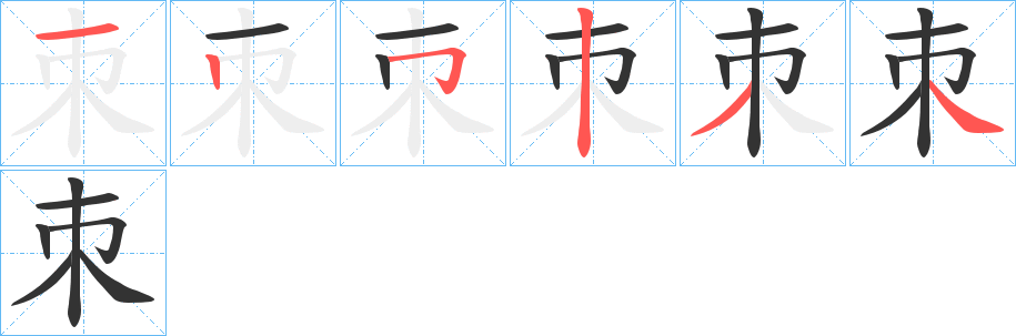 朿字的笔画顺序