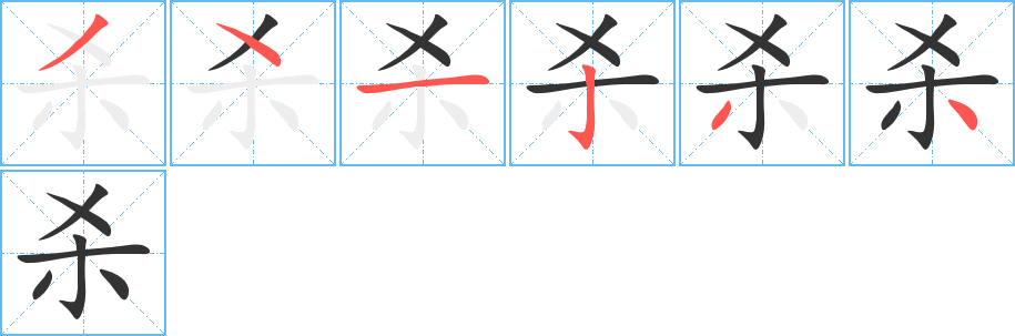 杀字的笔画顺序