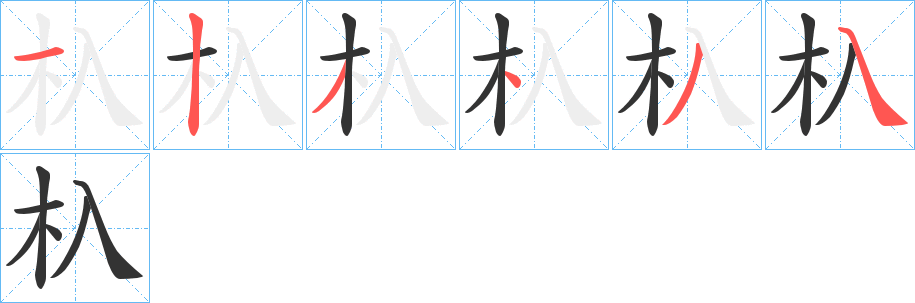 杁字的笔画顺序
