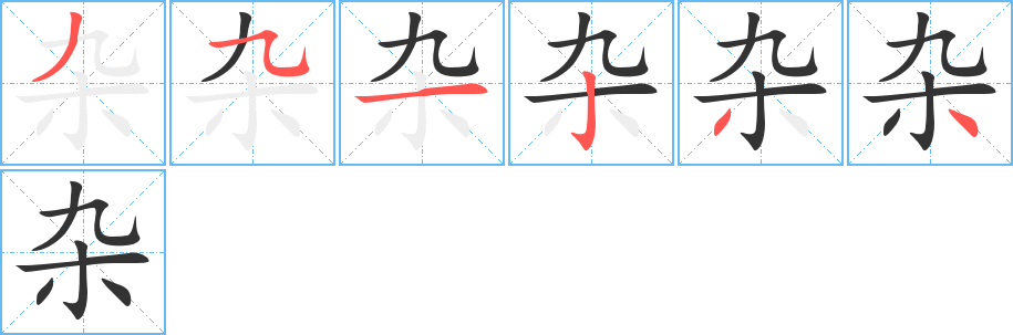 杂字的笔画顺序