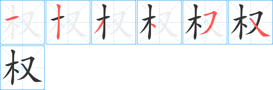 权字的笔画顺序