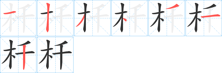 杄字的笔画顺序