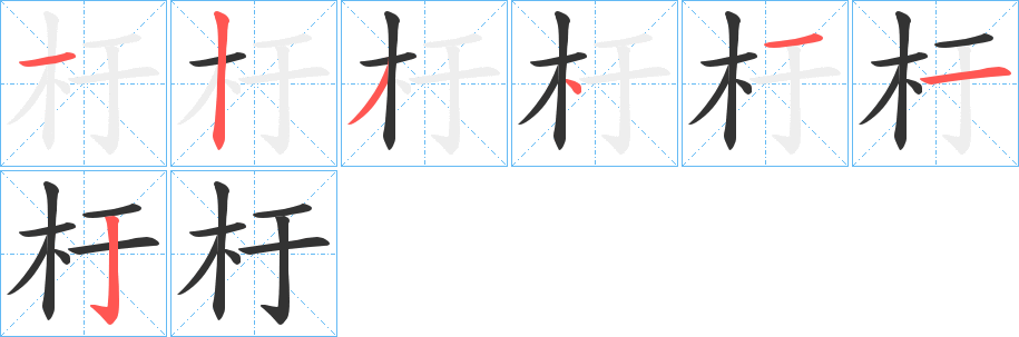 杅字的笔画顺序