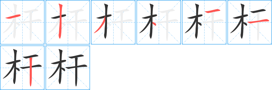 杆字的笔画顺序