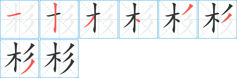 杉字的笔画顺序