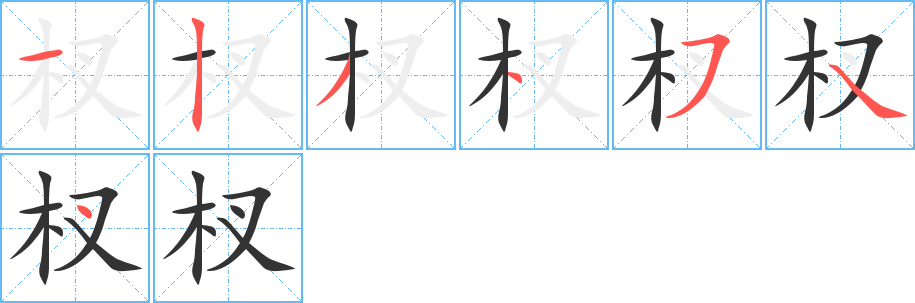 杈字的笔画顺序
