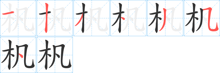 杋字的笔画顺序