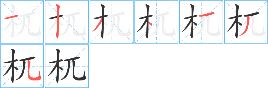 杌字的笔画顺序