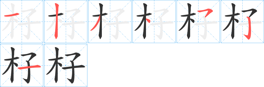 杍字的笔画顺序