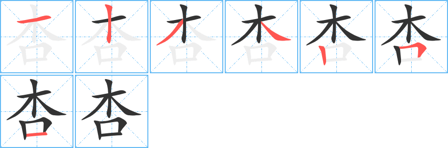 杏字的笔画顺序