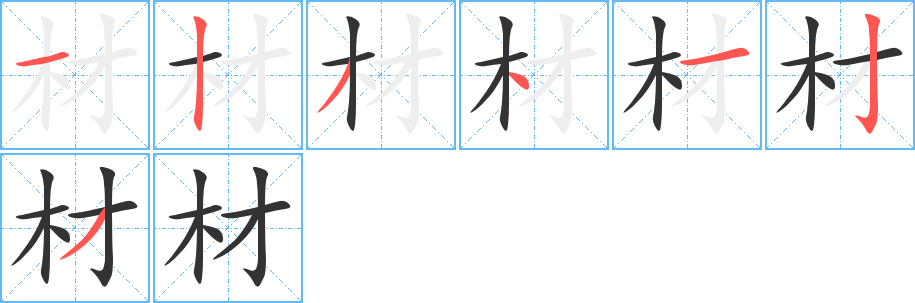材字的笔画顺序
