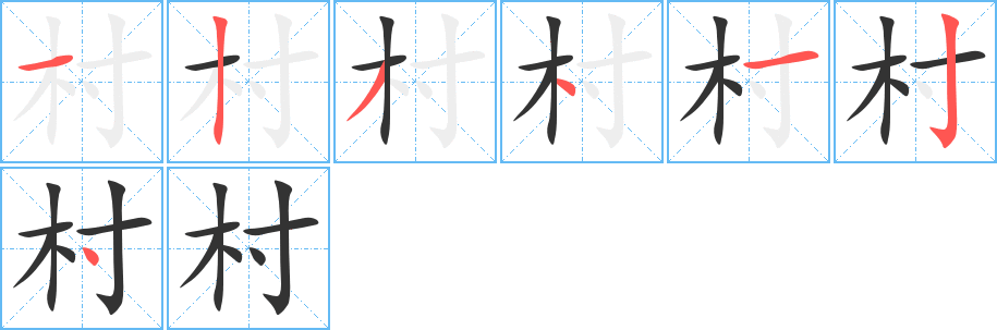 村字的笔画顺序