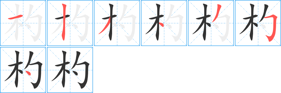 杓字的笔画顺序