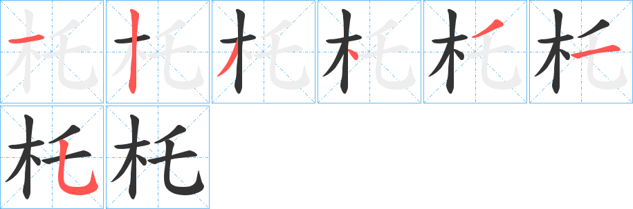 杔字的笔画顺序