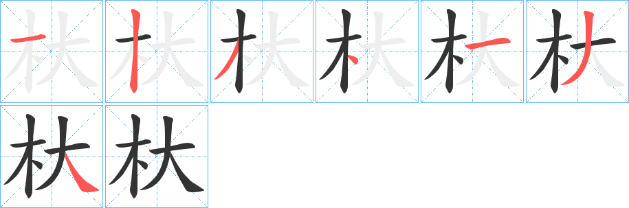 杕字的笔画顺序