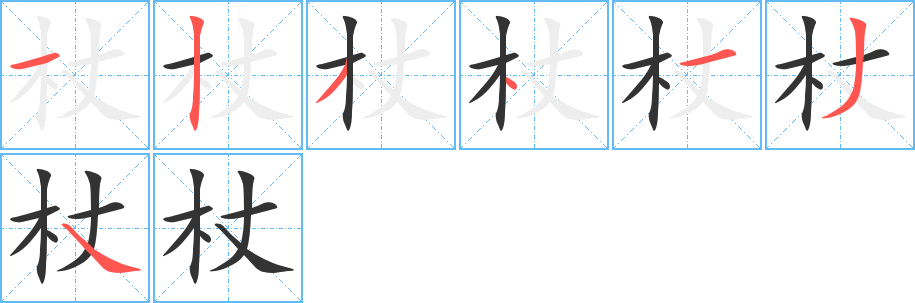 杖字的笔画顺序