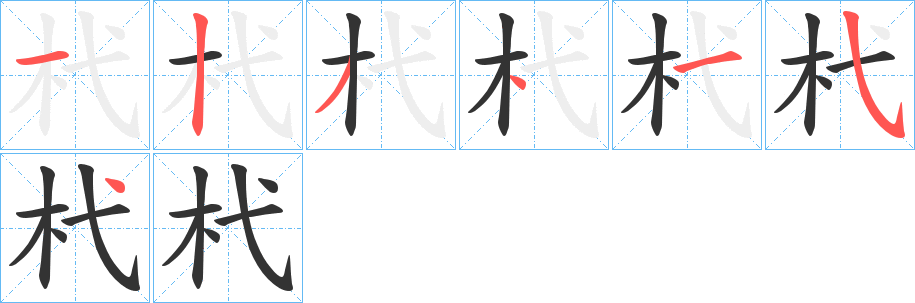 杙字的笔画顺序