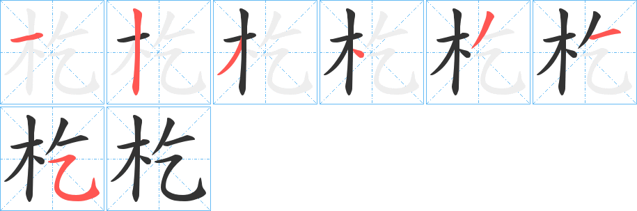 杚字的笔画顺序