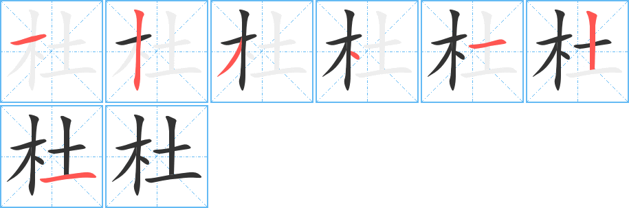 杜字的笔画顺序