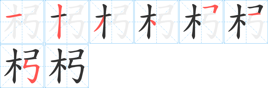杛字的笔画顺序