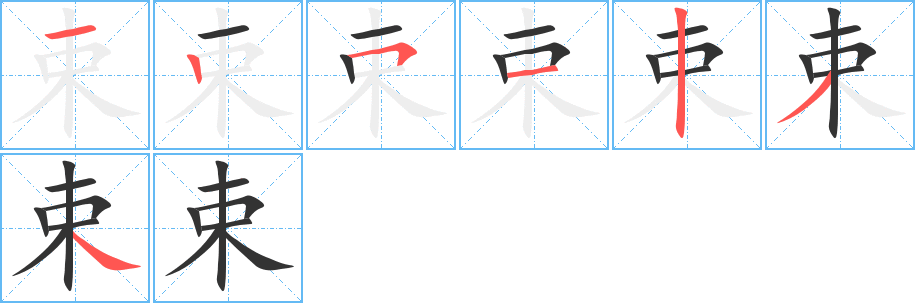 束字的笔画顺序