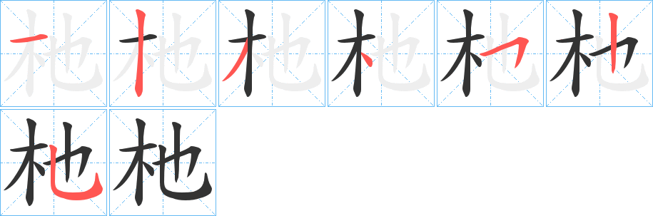 杝字的笔画顺序