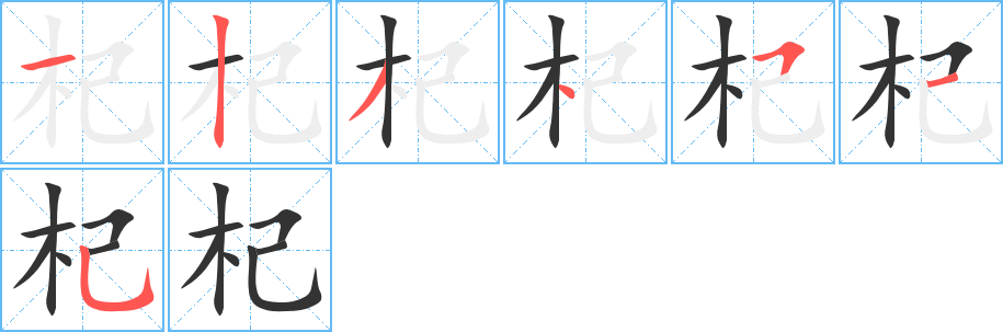 杞字的笔画顺序