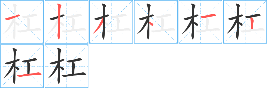 杠字的笔画顺序