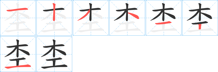 杢字的笔画顺序