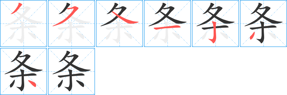 条字的笔画顺序
