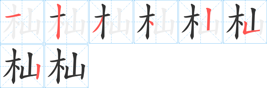 杣字的笔画顺序