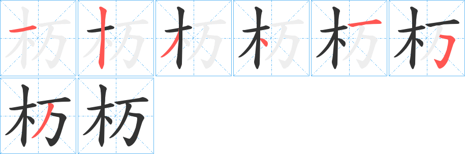 杤字的笔画顺序