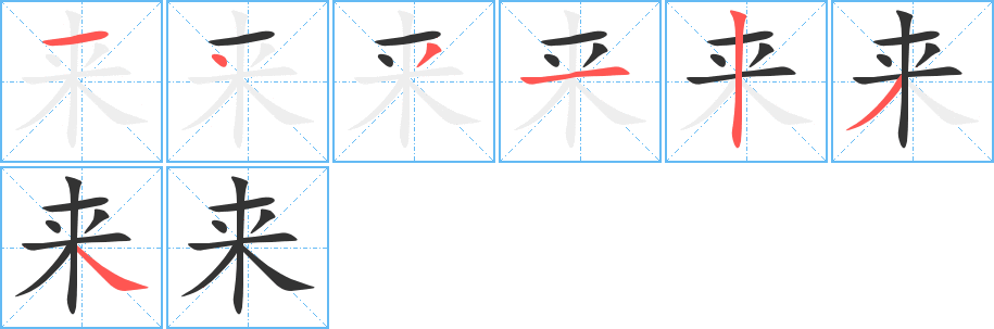 来字的笔画顺序