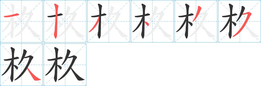 杦字的笔画顺序