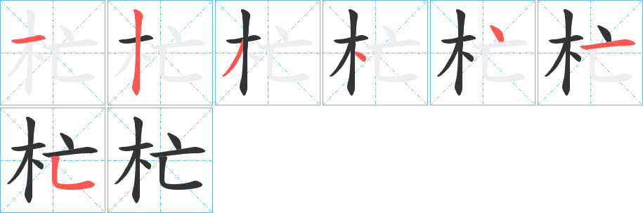 杧字的笔画顺序