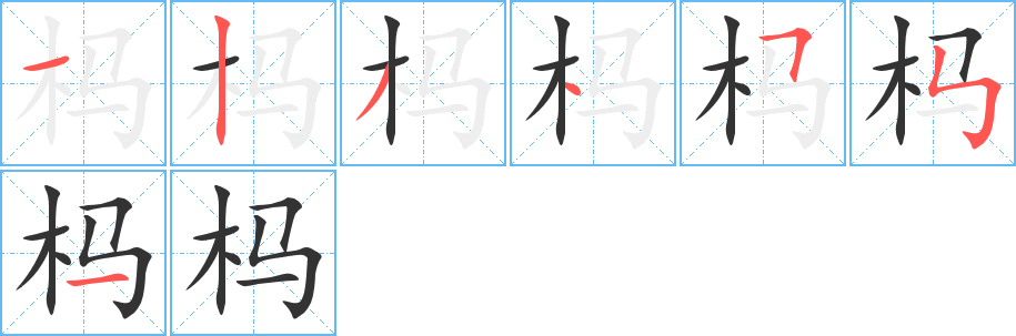 杩字的笔画顺序
