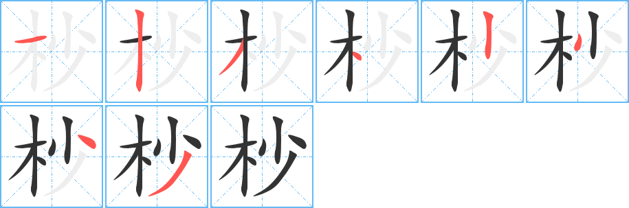 杪字的笔画顺序